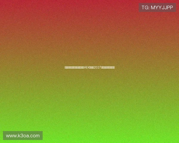 隆戈米兰旧将约维奇加盟雅典AEK签约至2027年助力球队重塑锋线 隆戈米兰旧将约维奇加盟雅典AEK签约至2027年助力球队重塑锋线